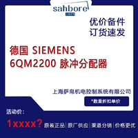 德国 SIEMENS 6QM2200 脉冲分配器