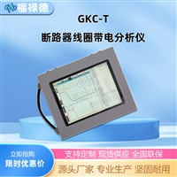 GKC-T 断路器动特性带电分析仪