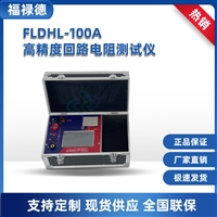 FLDHL-100A 高精度回路电阻测试仪