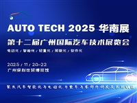 2025广州国际汽车技术展览会