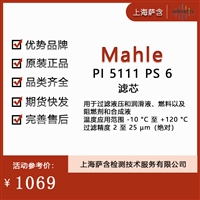 德国Mahle PI5111 PS 6滤芯