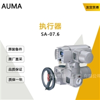 AUMA SA-07.6 执行器