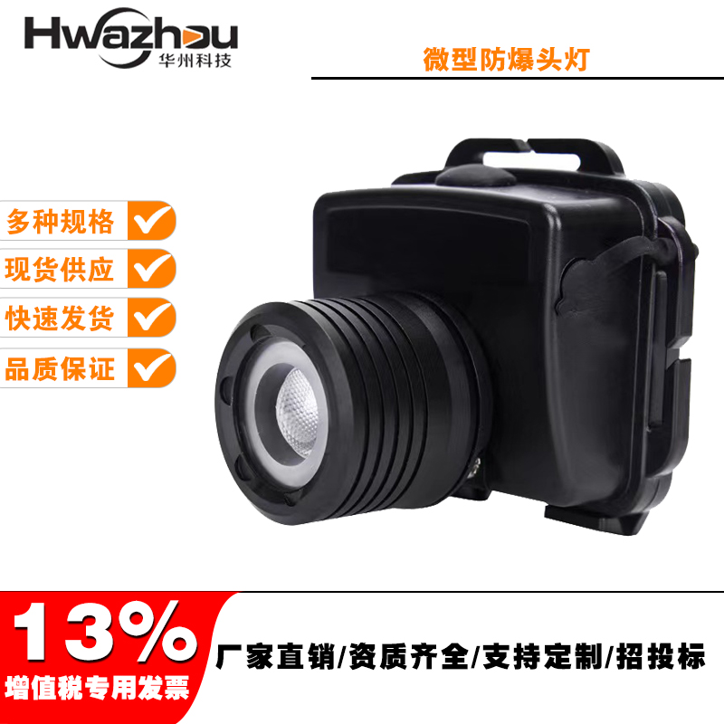 防汛应急照明HZ5133微型防爆头灯