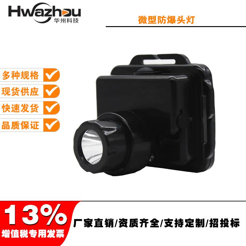 防汛应急照明HZ5130微型防爆头灯