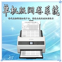 单机版阅卷系统 阅卷读卡器 高速阅卷机 涂卡设备