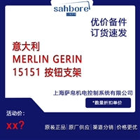 意大利MERLIN GERIN 15151 按钮支架