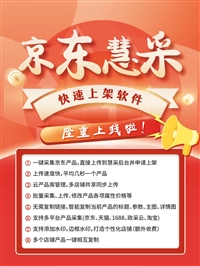 快速辅助工具  京东慧采工具软件特色功能