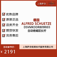 德国ALFRED SCHUETZE DSVMKDDR809RI03自动喷嘴延长杆