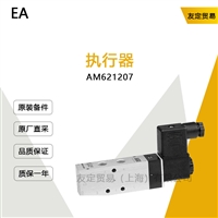 EA AM621207 执行器