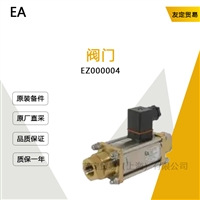 EA EZ000004 阀门