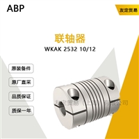 ABP WKAK 2532 10/12 联轴器