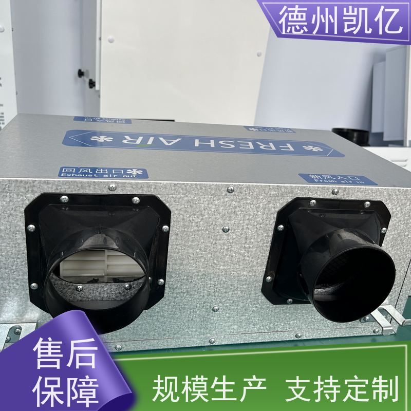 德州凯亿 重庆全热交换新风系统 排风抽风换气 制造商