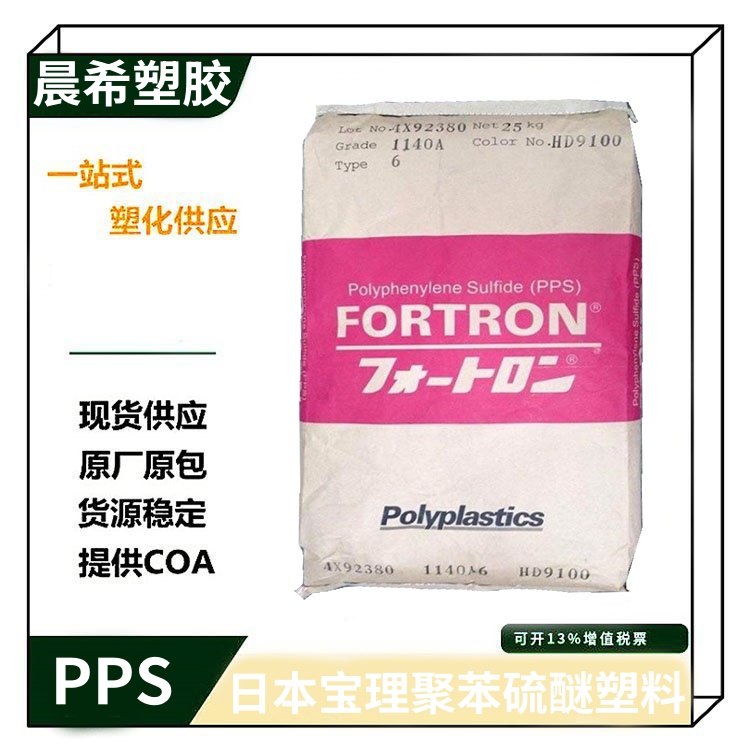 PPS日本宝理1140A64 聚苯硫醚 低飞边 40％玻璃纤维材料 阻燃级原料