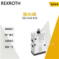 REXROTH 563 018 010 换向阀