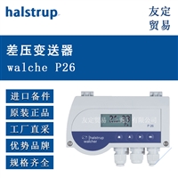 halstrup walche P26 差压变送器