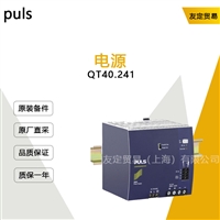 德国puls  QT40.241  电源