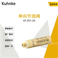 德国Kuhnke  47.251.25  单向节流阀