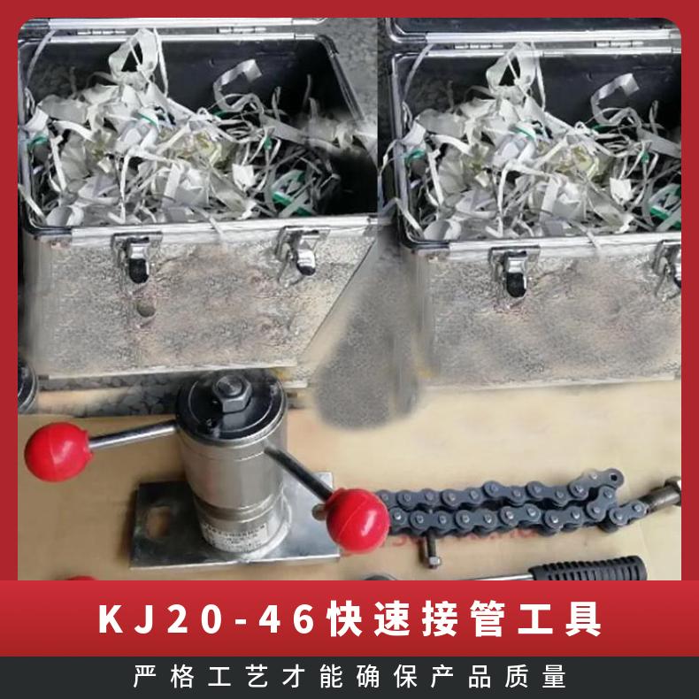 KJ20-46快速接管工具主要用于矿井水管或高压风管上快速钻孔