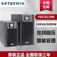 科士达UPS电源YDC9110H 高频在线式10KVA/8000W单进单出外接蓄电池