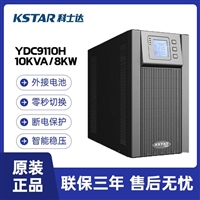 科士达UPS电源YDC9110H 10KVA/8KW在线稳压延时外接电池 YDC9106H