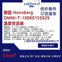 德国 Honsberg OMNI T 100K015S029 温度变送器