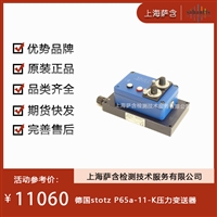德国stotz P65a-11-K压力变送器