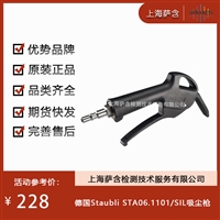 德国Staubli STA06.1101/SIL吸尘枪