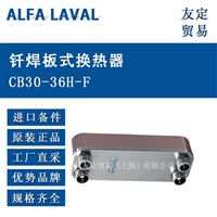 ALEA LAVAL  CB30-36H-F 钎焊板式换热器