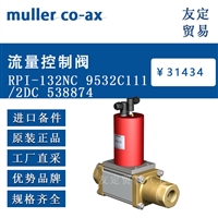 muller co-ax RPI-132NC 9532C111/2DC 538874 流量控制阀