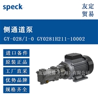 德国speck  GY-028/I-0 GY0281H211-10002  侧通道泵