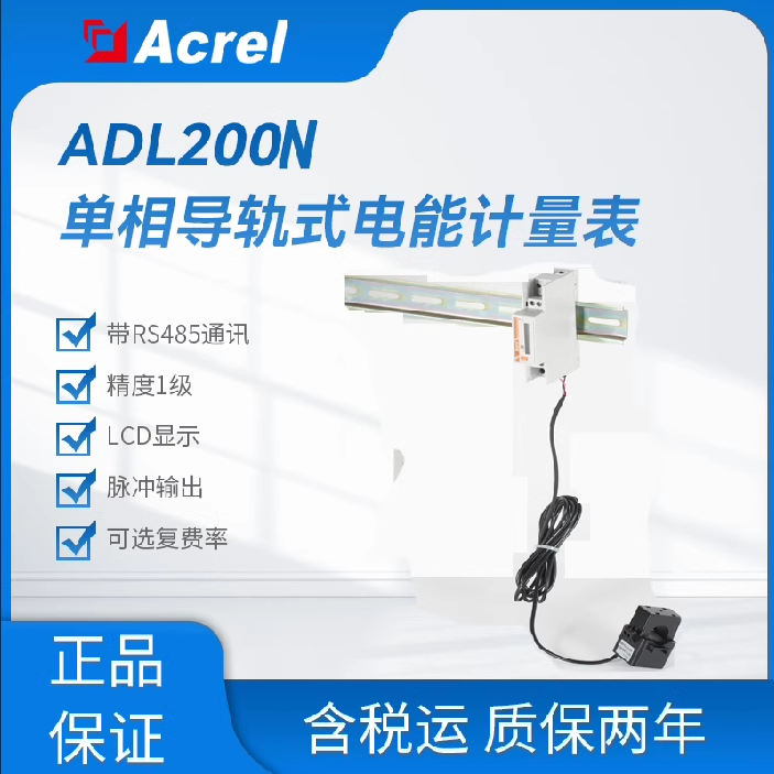 安科瑞ADL200N-CT单相外置互感器电表/双向计量逆流监测/CE证书