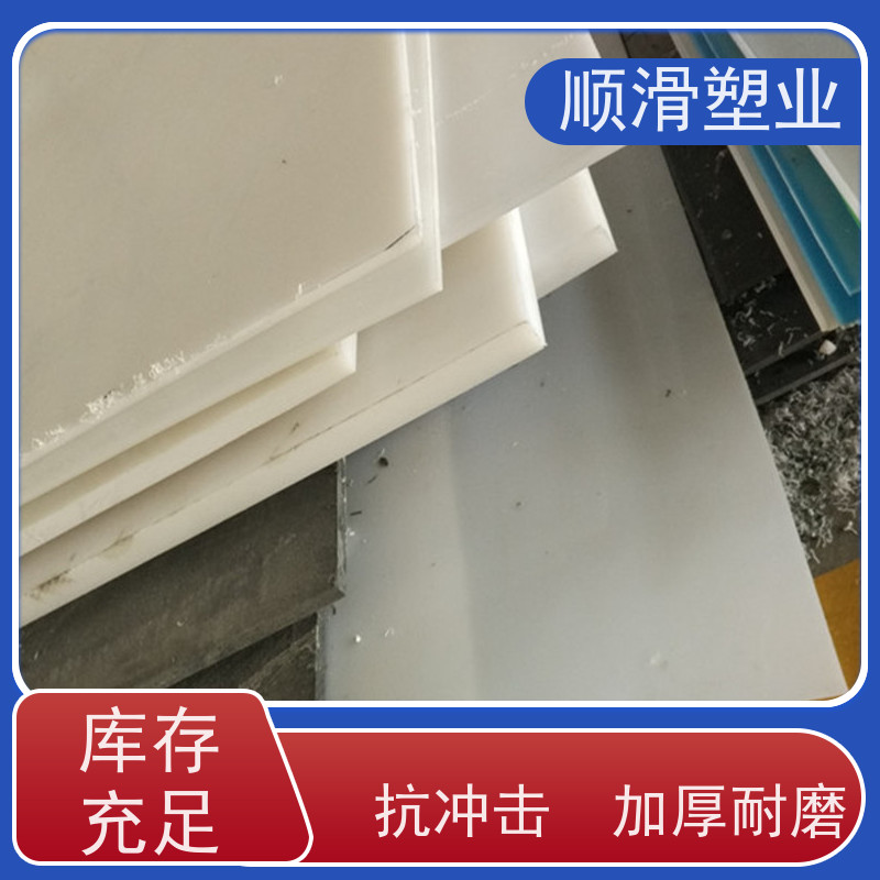 顺滑塑业 聚乙烯PE板肉类机械厂案板塑料板 现货直发 厂家大量出售