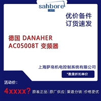 德国 DANAHER AC05008T 变频器