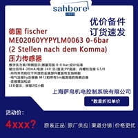 德国 fischer ME02060YYPYLM0063 0-6bar2 Stellen nach dem Komma压力传感器