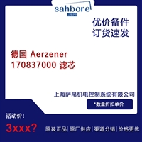 德国 Aerzener 170837000 滤芯