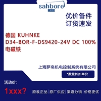 德国 KUHNKE D34 BOR F DS9420 24V DC 电磁铁