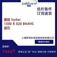 德国 hydac 1300 R 020 BN4HC 滤芯