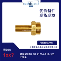 德国SERTO SO 41704 A12 3 8小接头
