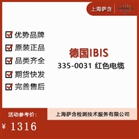 德国IBIS 335-0031红色电缆