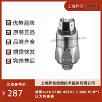 德国suco 0180-45801-1-040M10*1压力传感器