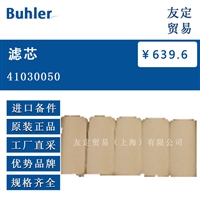 Buhler 41030050 滤芯