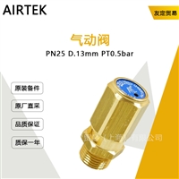 AIRTEK PN25 D.13mm PT0.5bar 气动阀