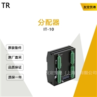 TR IT-10 分配器