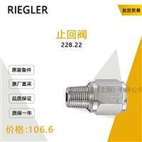 RIEGLER 228.22 止回阀