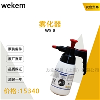 德国wekem  WS 8雾化器