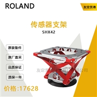 德国ROLAND  SHX42传感器支架