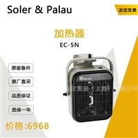 西班牙Soler  Palau  EC-5N加热器