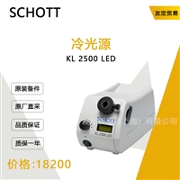 德国SCHOTT  KL 2500 LED  冷光源