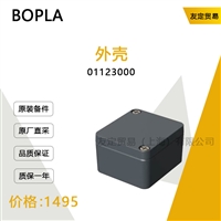 德国BOPLA  01123000  外壳