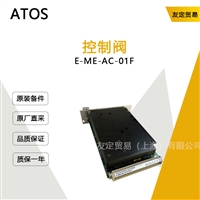 德国ATOS  E-ME-AC-01F  控制阀